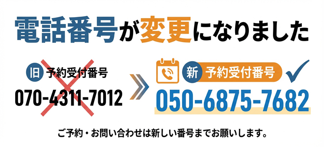 受付電話番号変更のお知らせ
